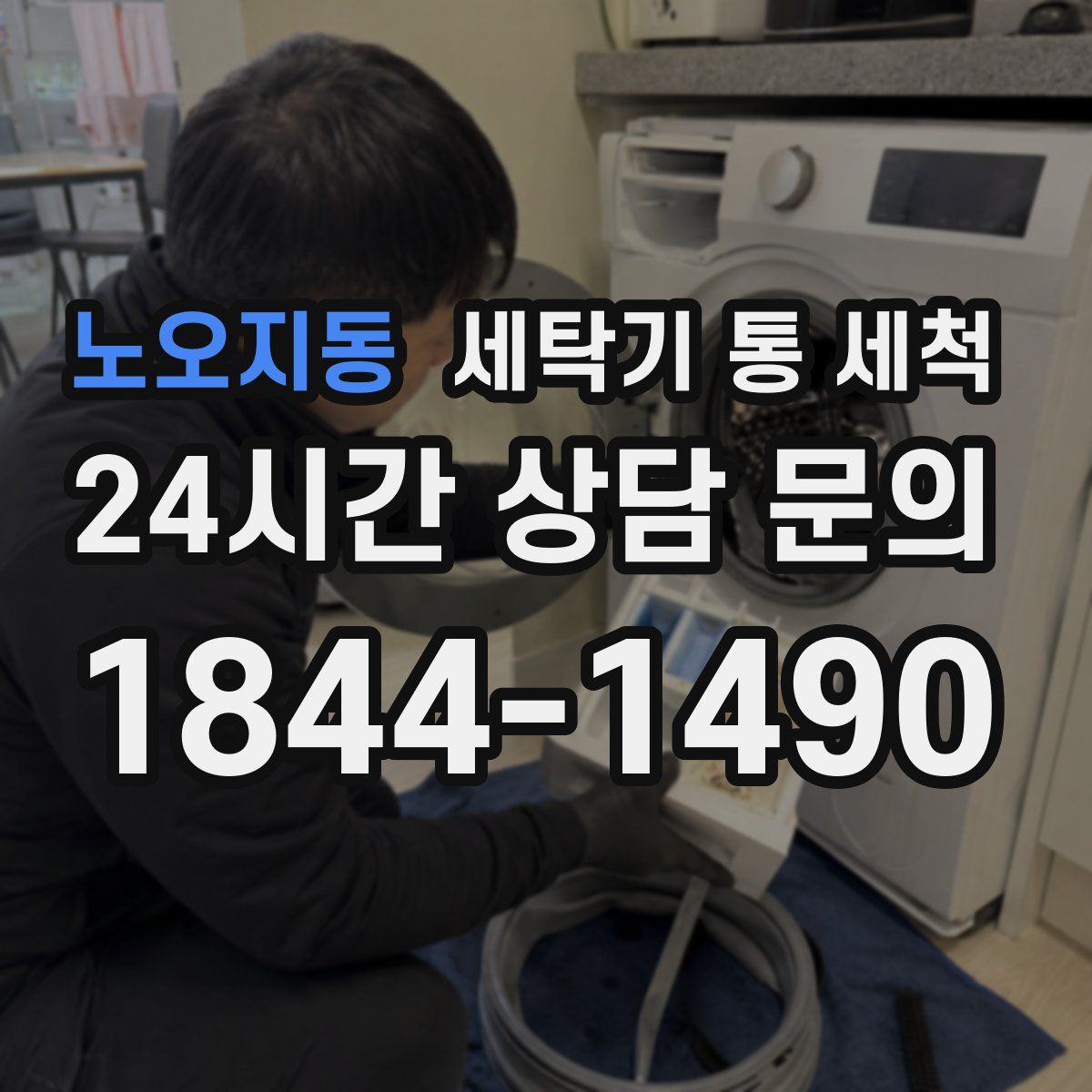 노오지동 세탁기 통 세척