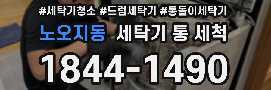 노오지동 세탁기 통 세척