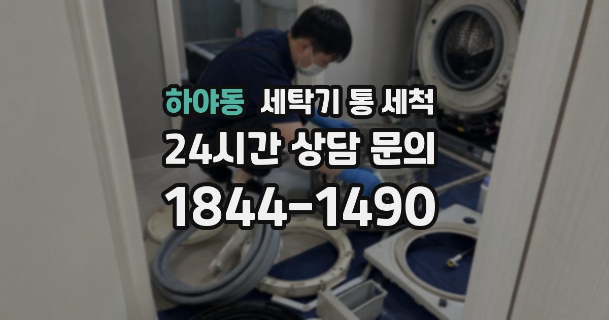 하야동 세탁기 통 세척