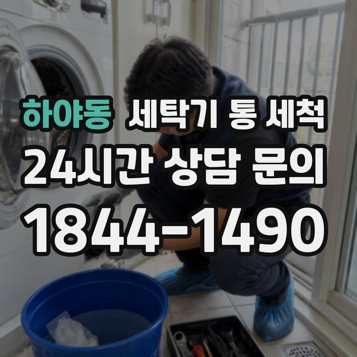 하야동 세탁기 통 세척