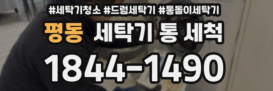 평동 세탁기 통 세척