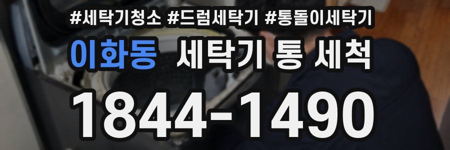 이화동 세탁기 통 세척