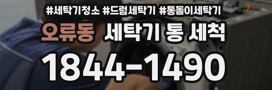 오류동 세탁기 통 세척