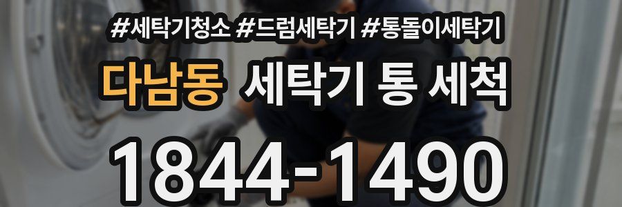 다남동 세탁기 통 세척