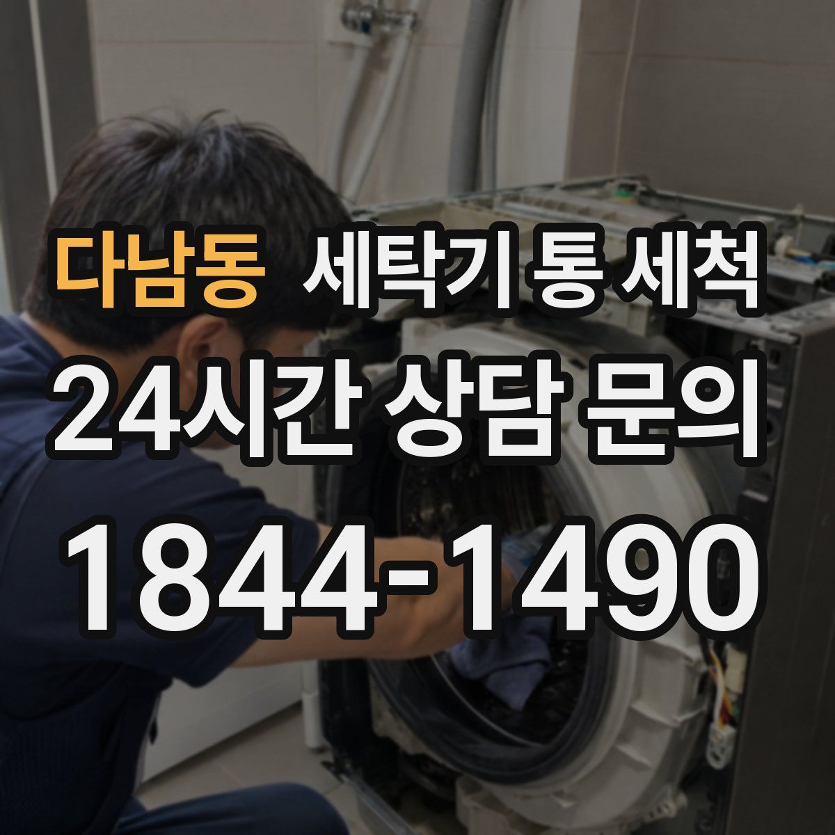 다남동 세탁기 통 세척