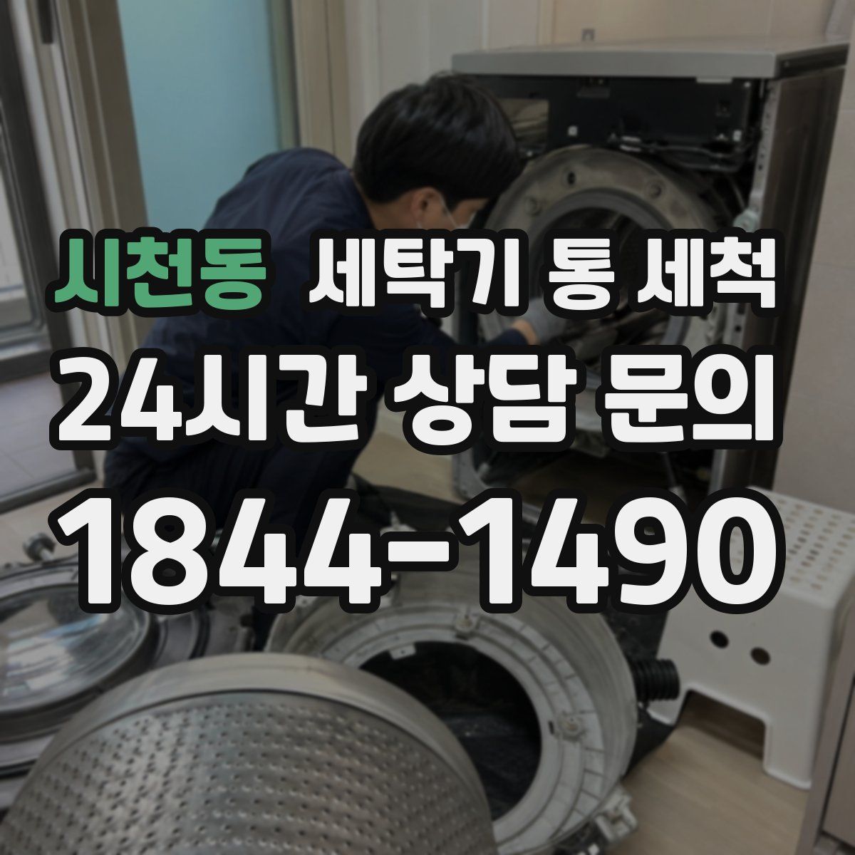 시천동 세탁기 통 세척