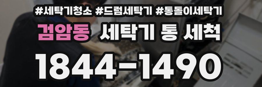 검암동 세탁기 통 세척