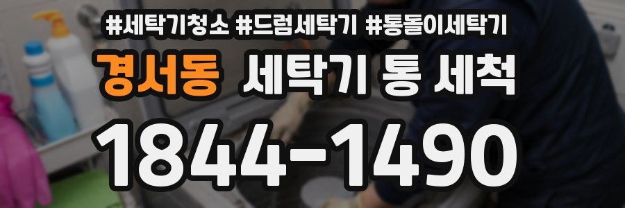 경서동 세탁기 통 세척