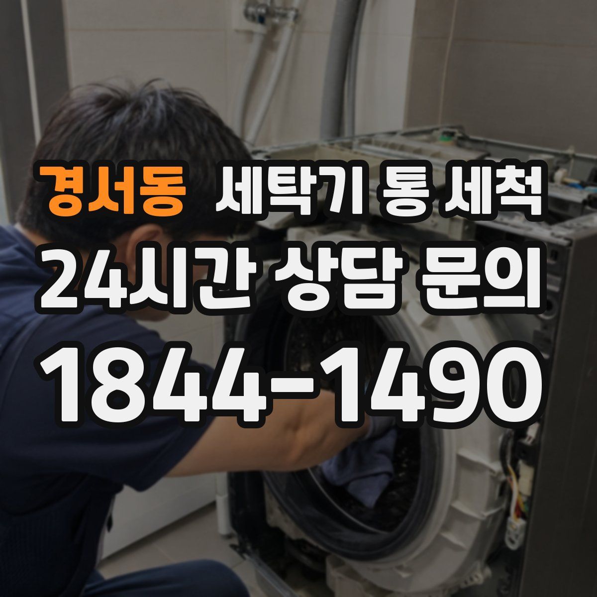 경서동 세탁기 통 세척