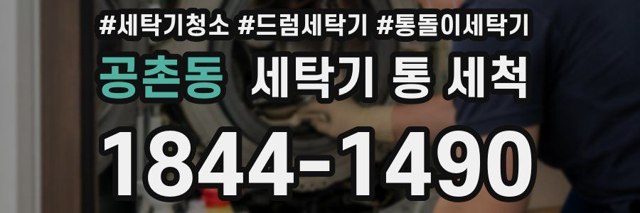 공촌동 세탁기 통 세척