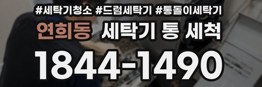 연희동 세탁기 통 세척
