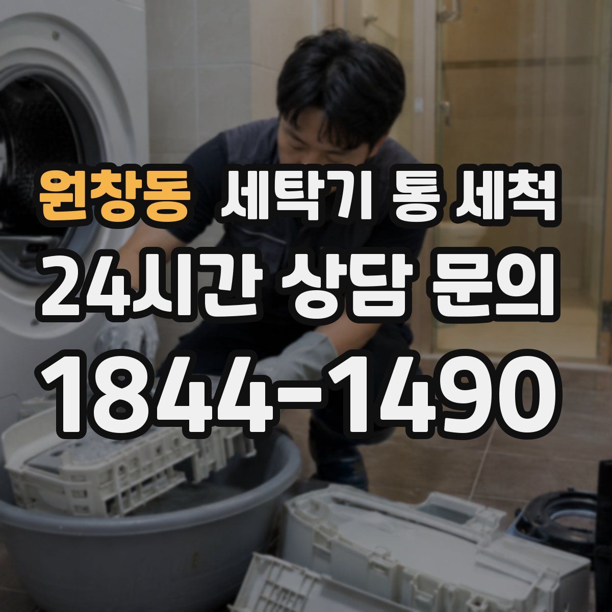 원창동 세탁기 통 세척