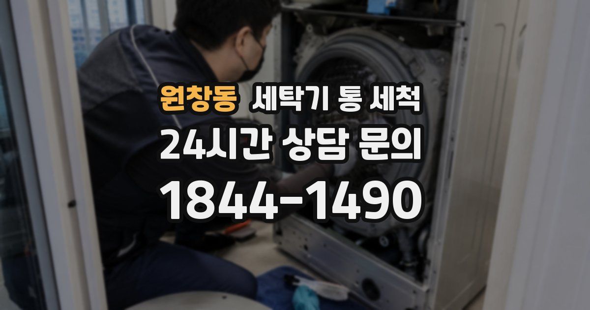 원창동 세탁기 통 세척