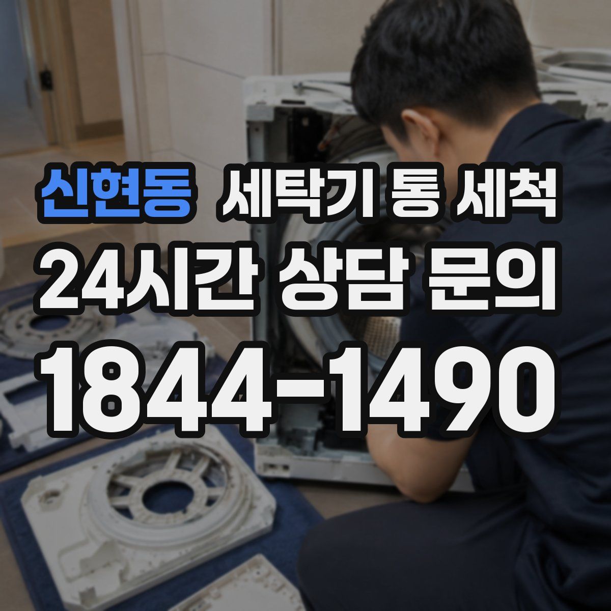 신현동 세탁기 통 세척