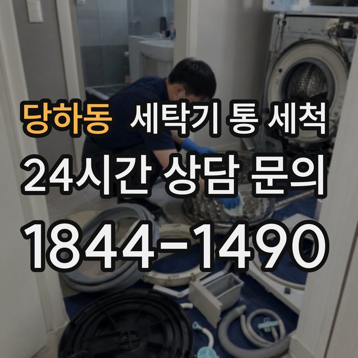 당하동 세탁기 통 세척