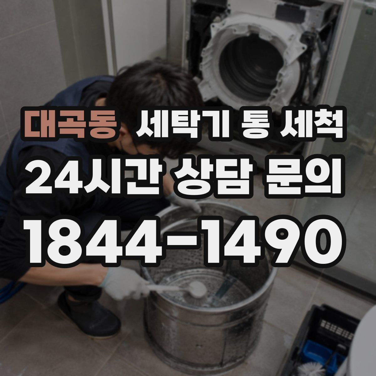 대곡동 세탁기 통 세척