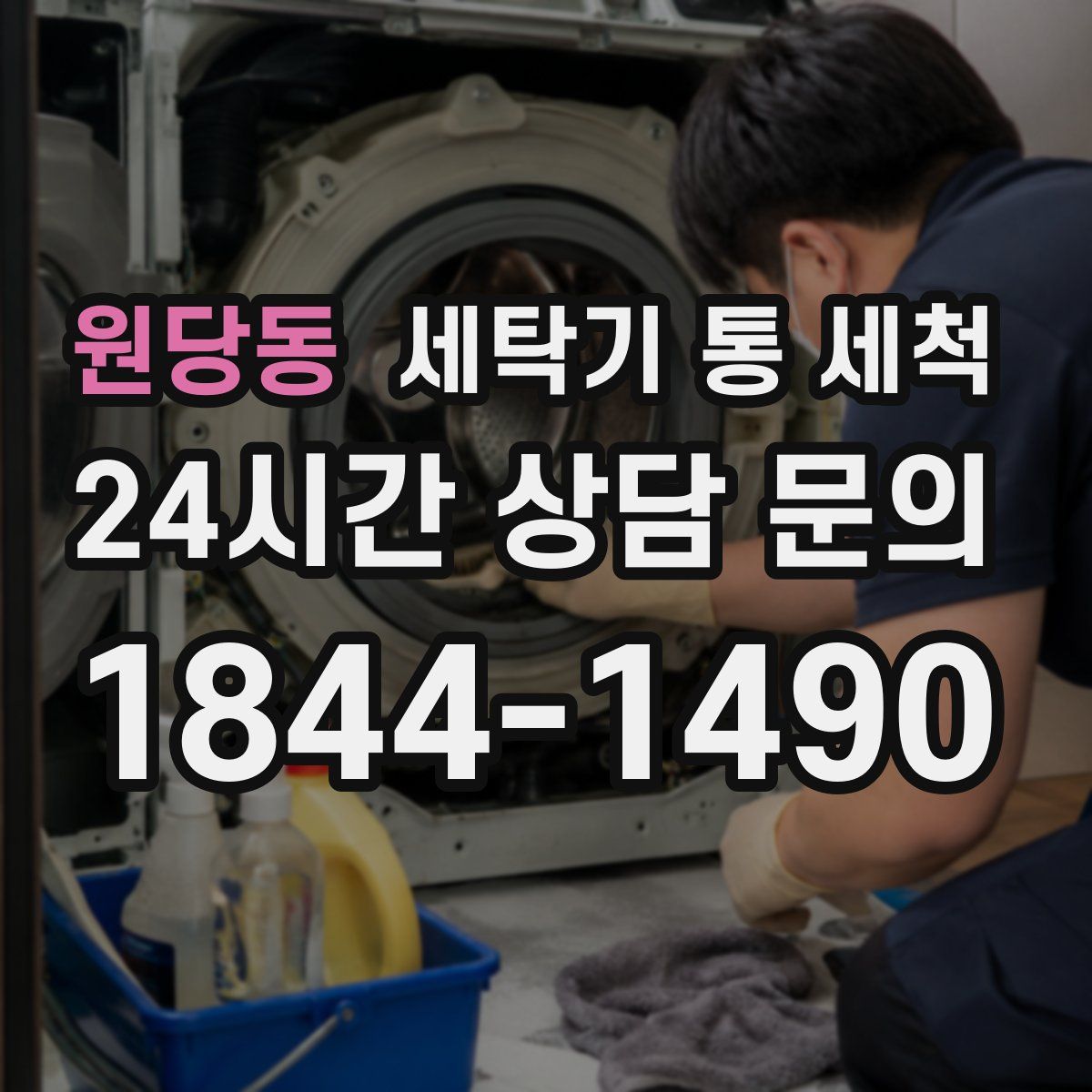 원당동 세탁기 통 세척