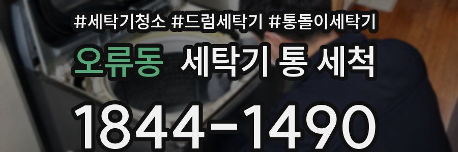 오류동 세탁기 통 세척