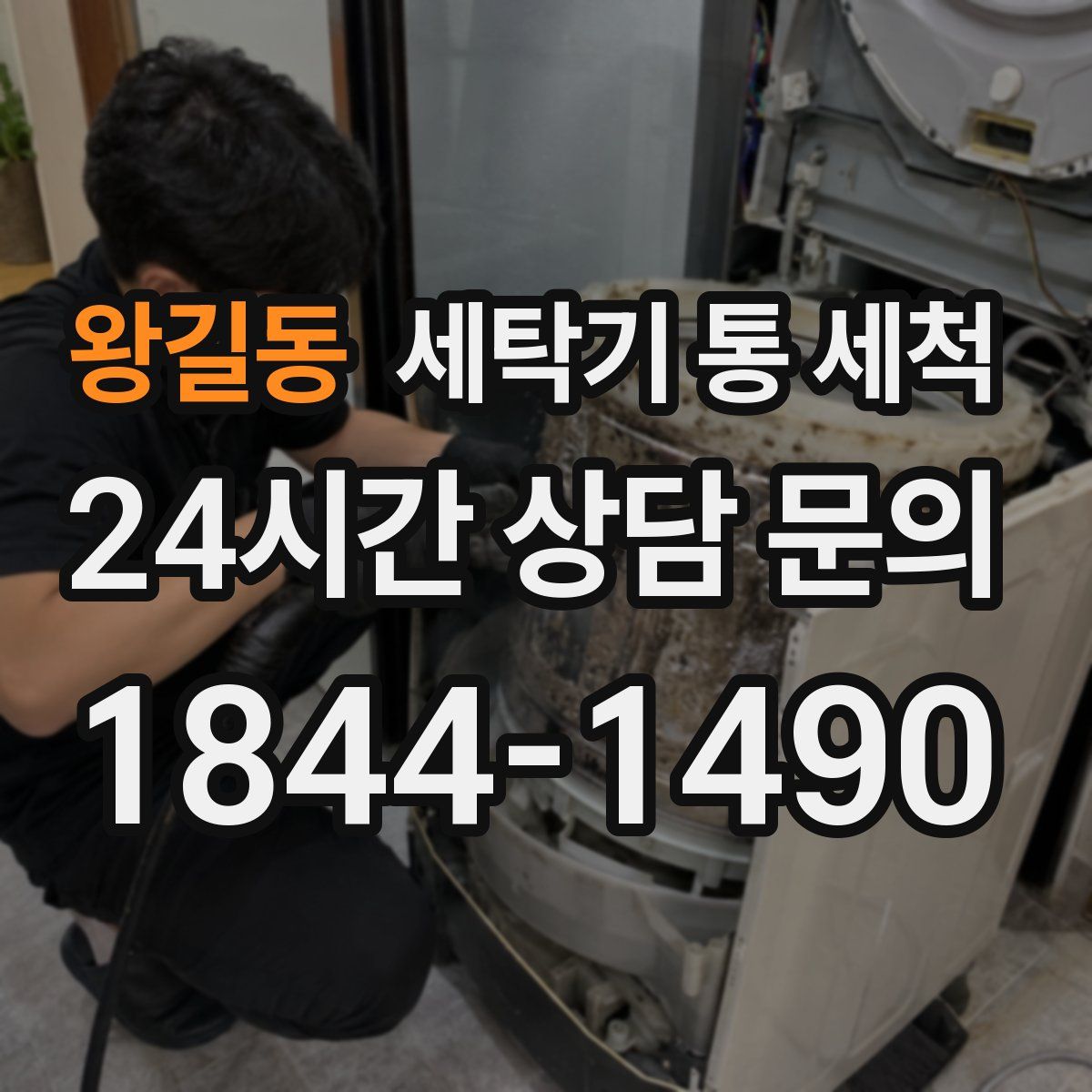 왕길동 세탁기 통 세척