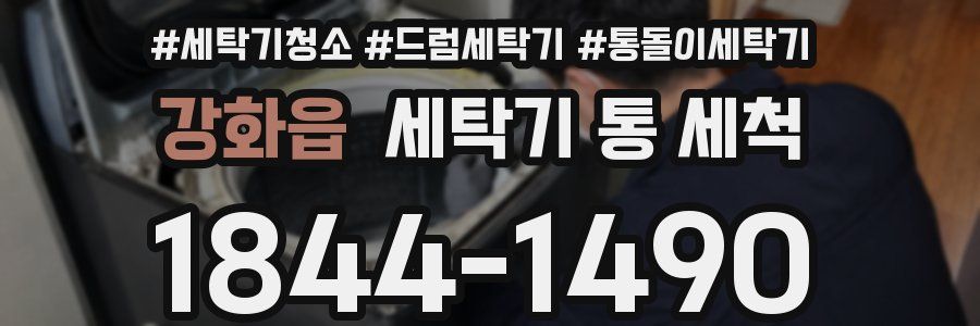강화읍 세탁기 통 세척