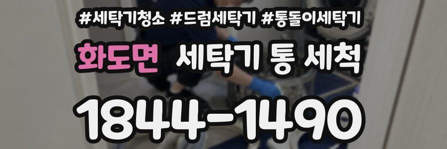 화도면 세탁기 통 세척