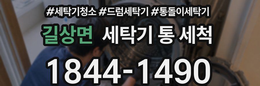 길상면 세탁기 통 세척