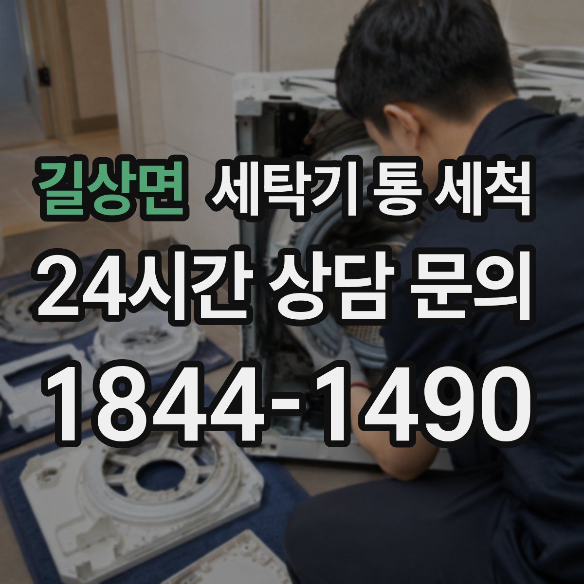 길상면 세탁기 통 세척