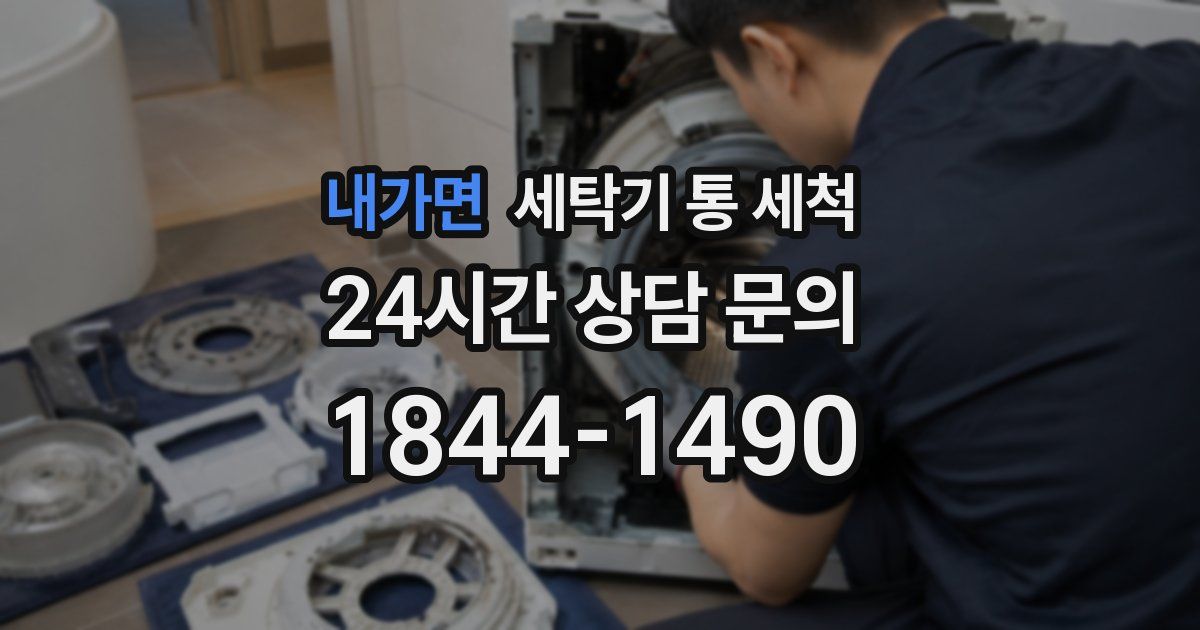 내가면 세탁기 통 세척