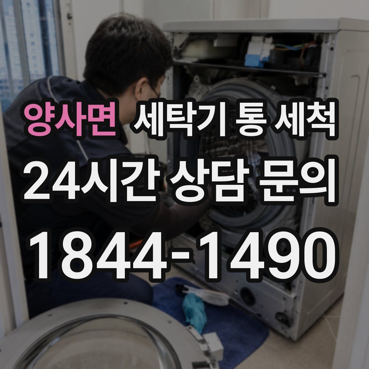 양사면 세탁기 통 세척