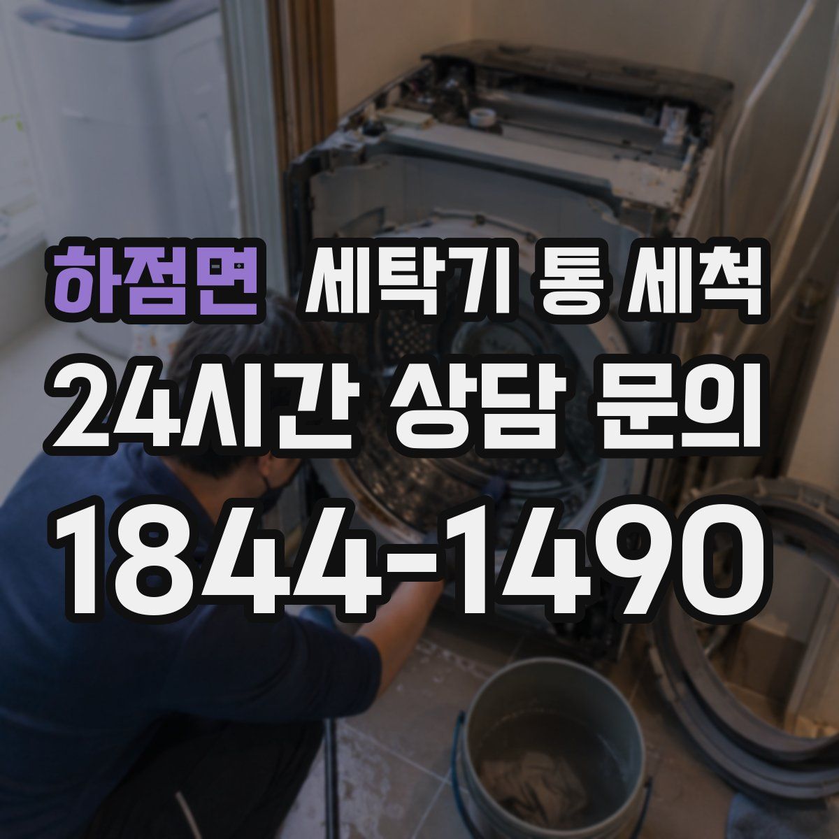하점면 세탁기 통 세척