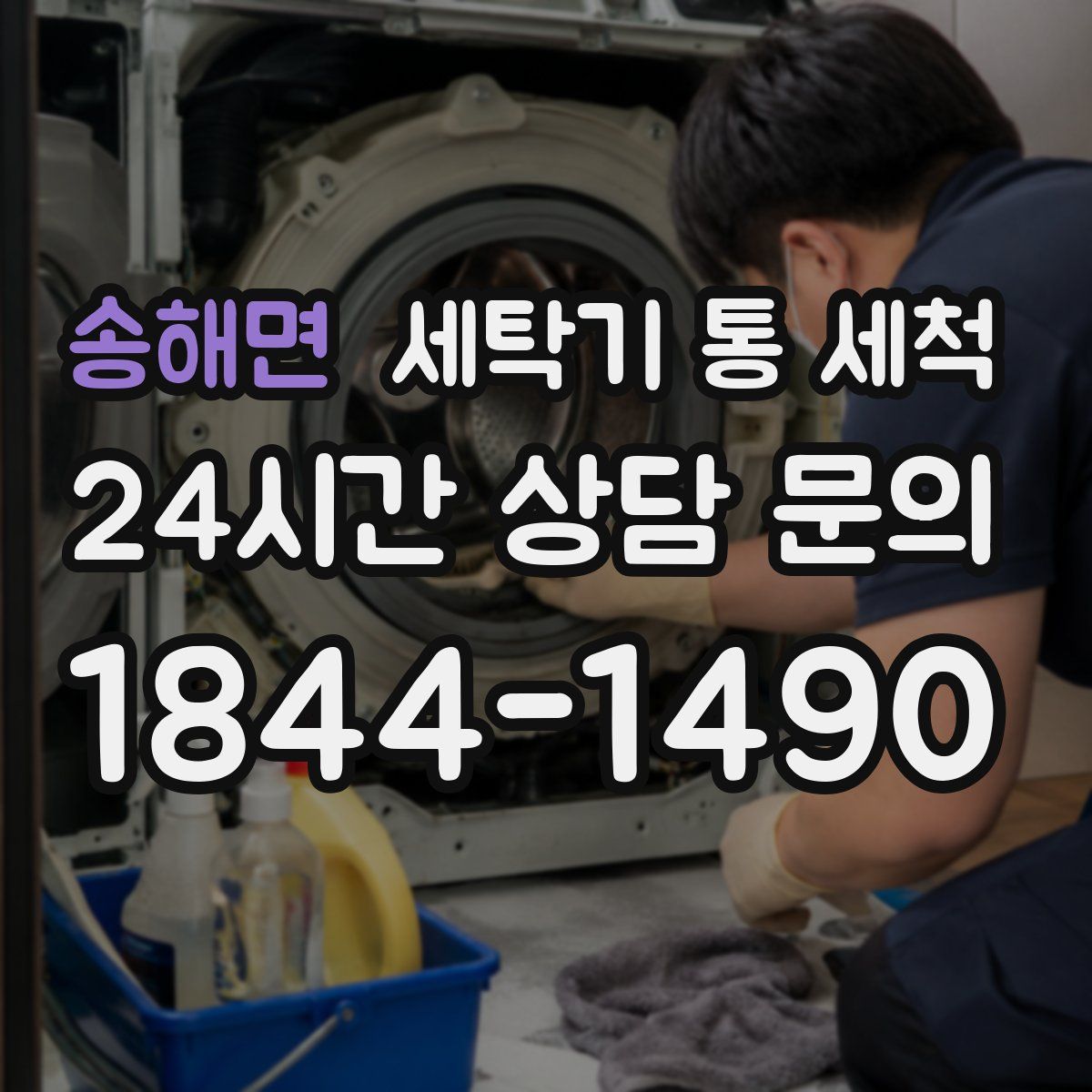송해면 세탁기 통 세척