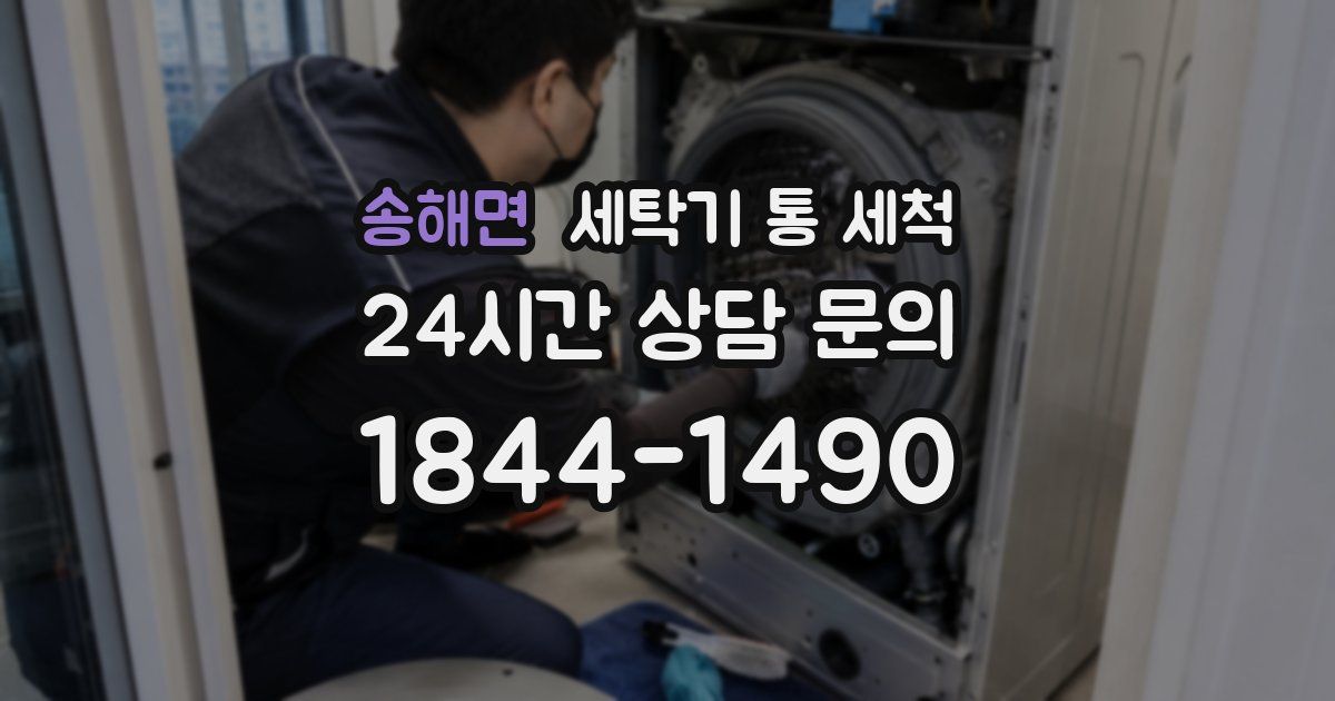 송해면 세탁기 통 세척