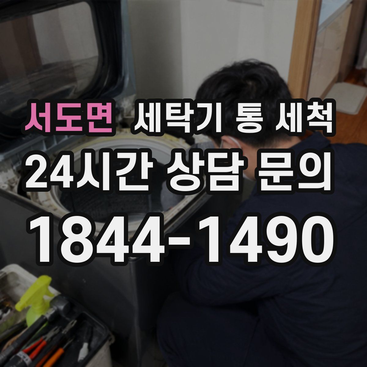 서도면 세탁기 통 세척