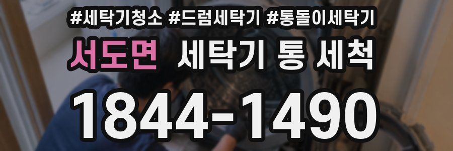 서도면 세탁기 통 세척