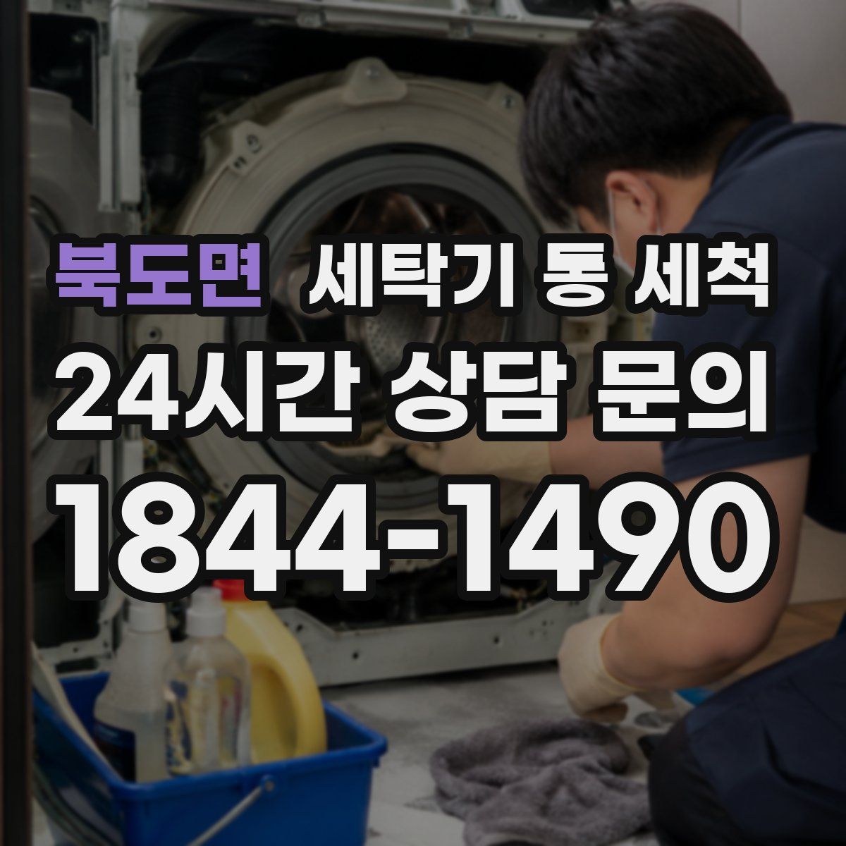 북도면 세탁기 통 세척