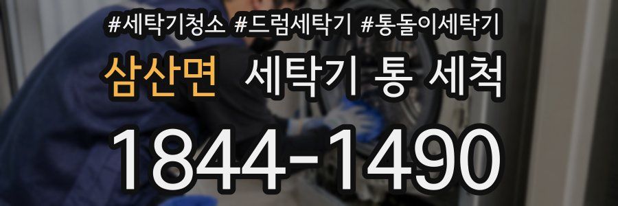 삼산면 세탁기 통 세척