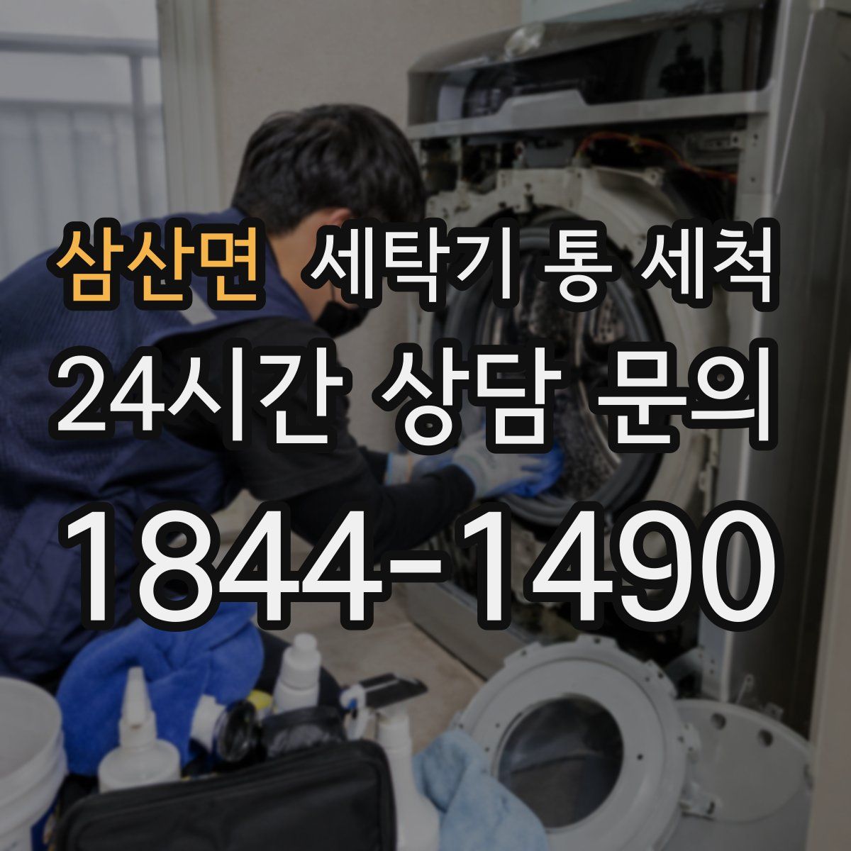 삼산면 세탁기 통 세척