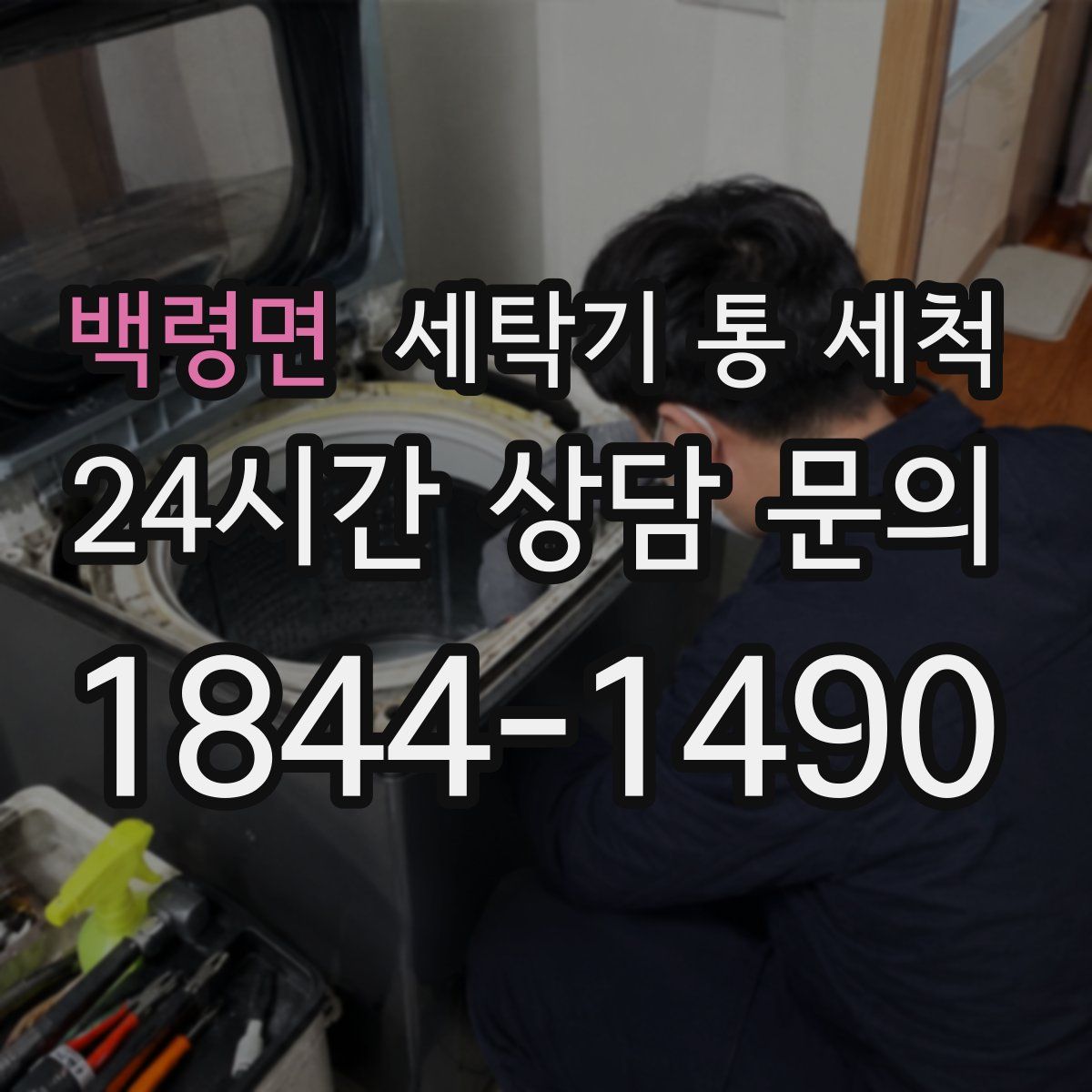 백령면 세탁기 통 세척