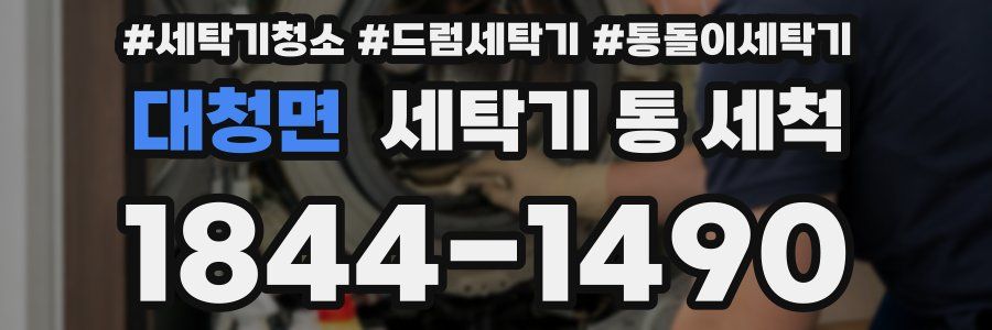 대청면 세탁기 통 세척