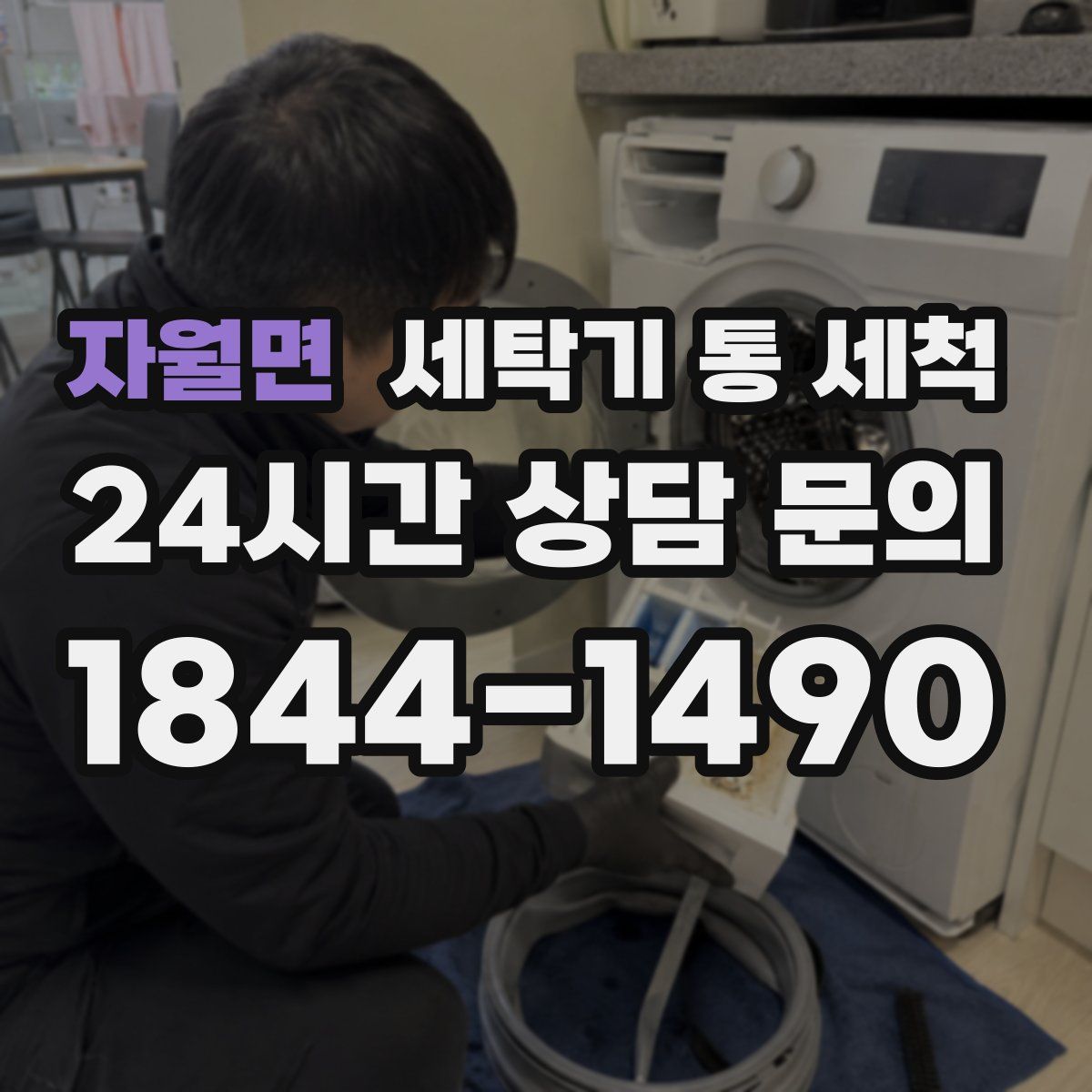 자월면 세탁기 통 세척