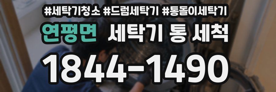 연평면 세탁기 통 세척