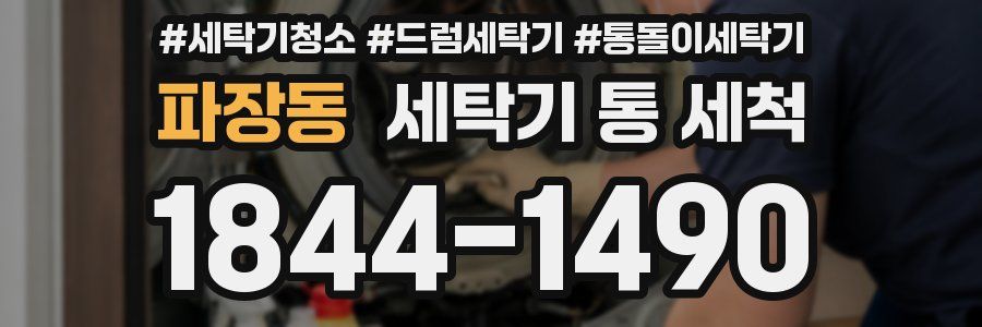 파장동 세탁기 통 세척