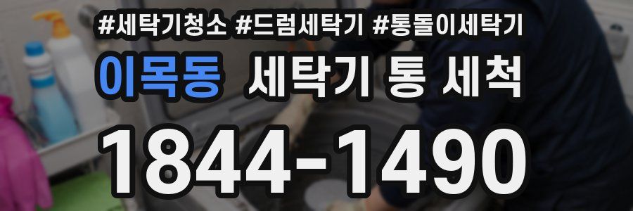 이목동 세탁기 통 세척