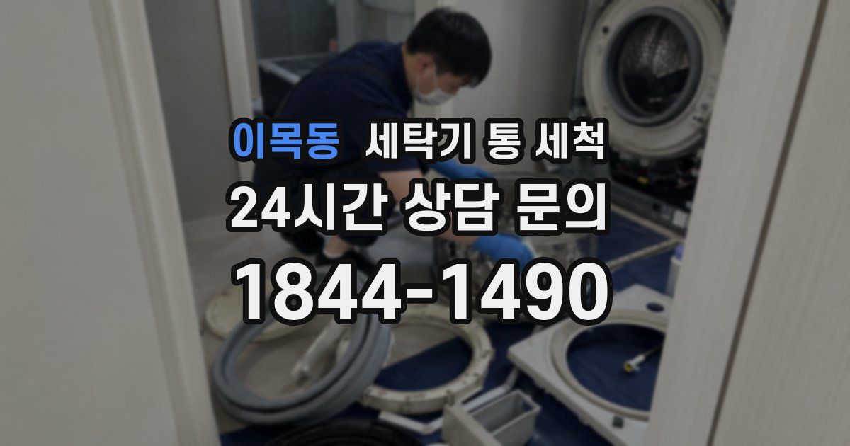 이목동 세탁기 통 세척
