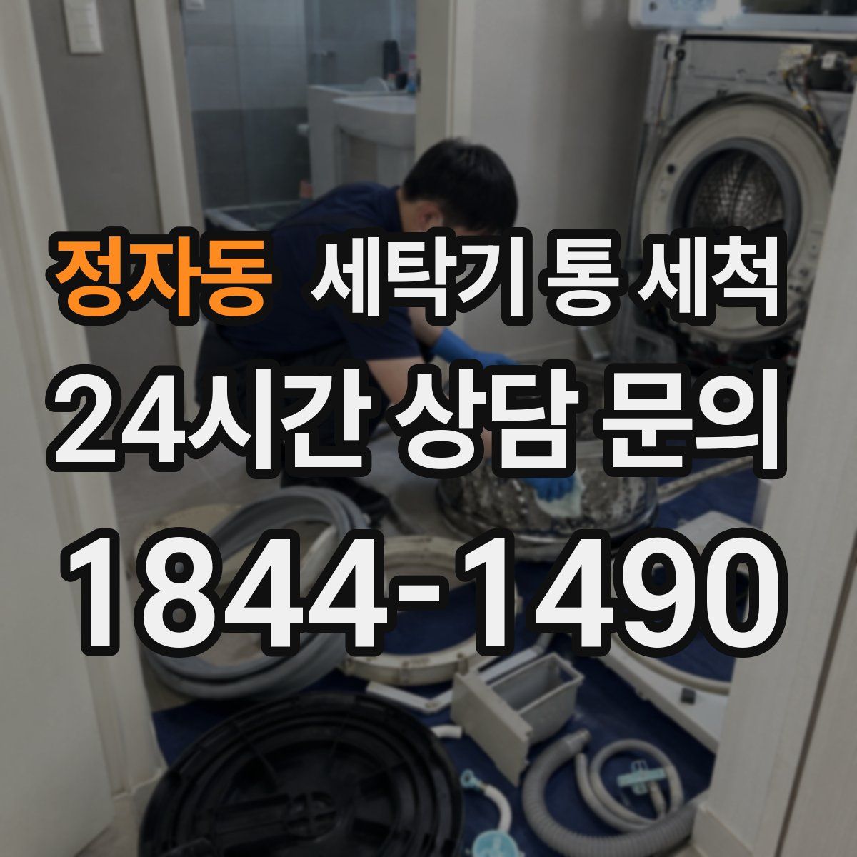 정자동 세탁기 통 세척