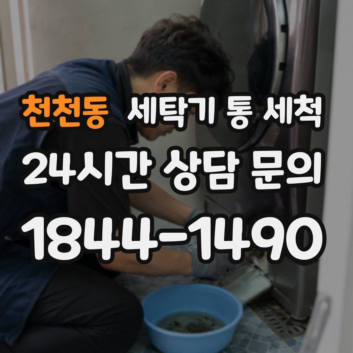 천천동 세탁기 통 세척