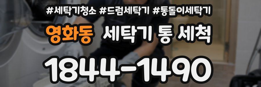 영화동 세탁기 통 세척