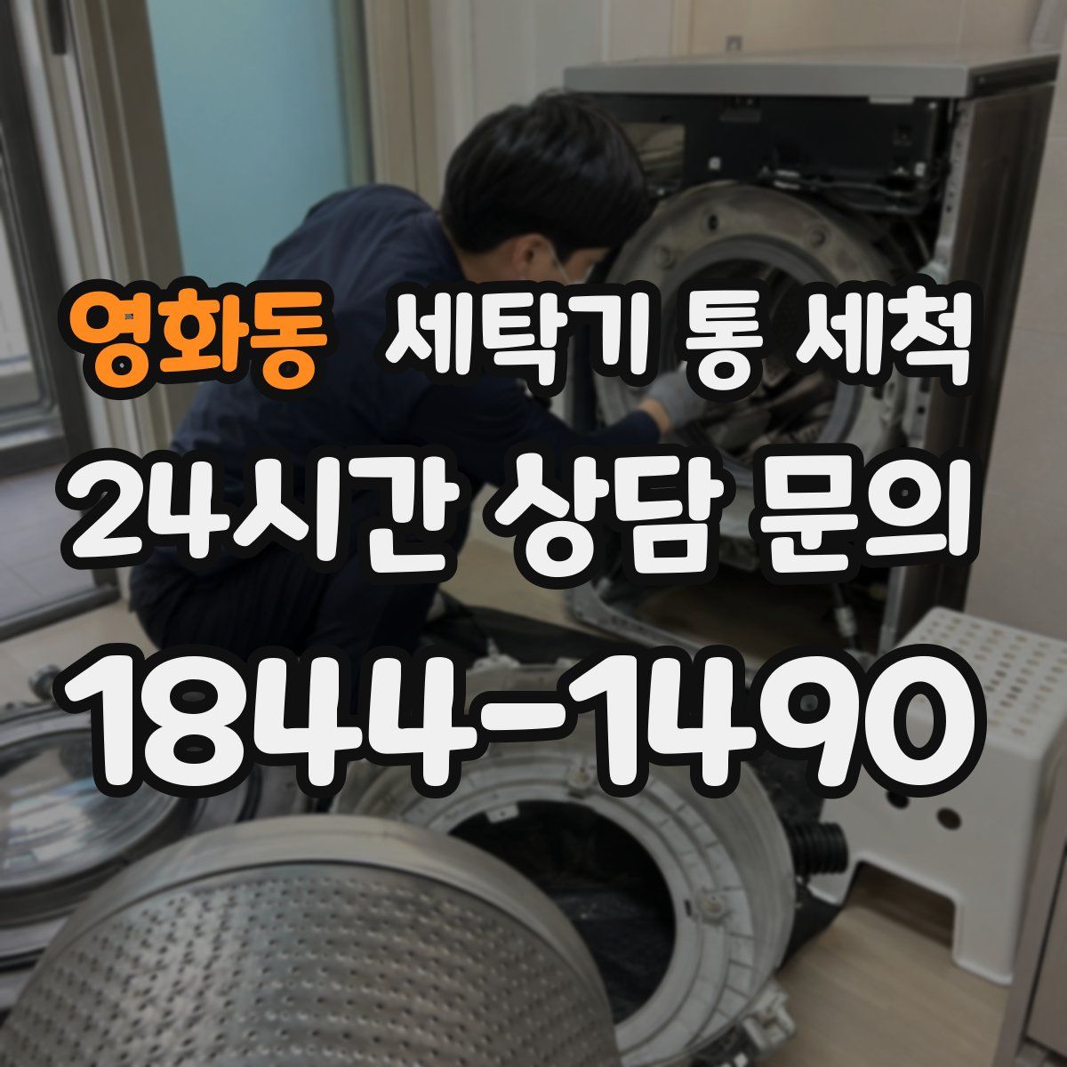 영화동 세탁기 통 세척