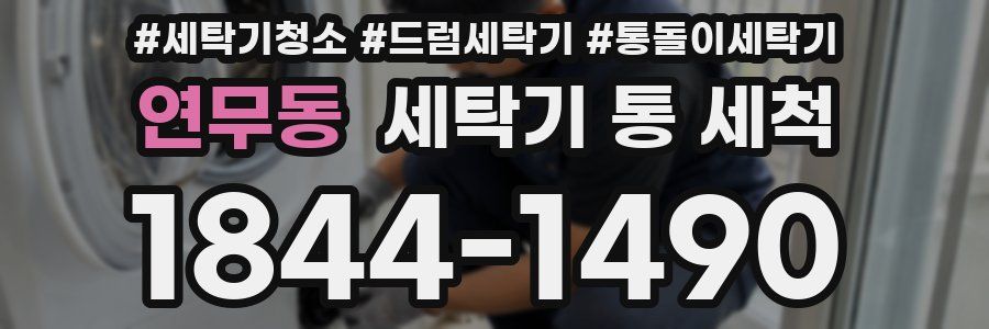 연무동 세탁기 통 세척