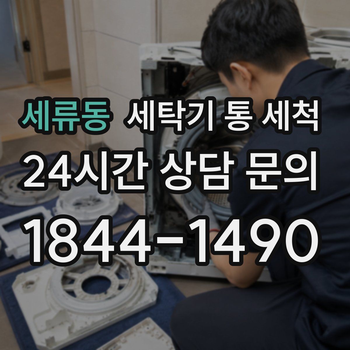 세류동 세탁기 통 세척
